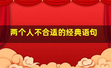 两个人不合适的经典语句