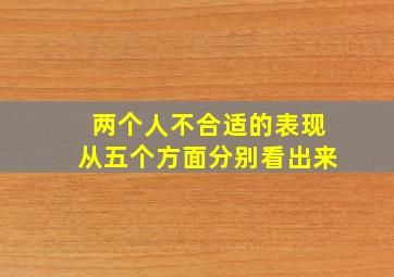 两个人不合适的表现从五个方面分别看出来