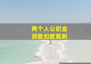 两个人公积金贷款扣款规则