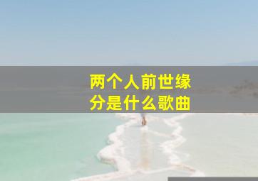 两个人前世缘分是什么歌曲