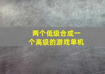 两个低级合成一个高级的游戏单机