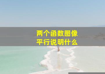 两个函数图像平行说明什么