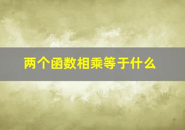 两个函数相乘等于什么