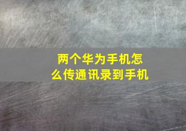 两个华为手机怎么传通讯录到手机