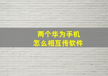 两个华为手机怎么相互传软件