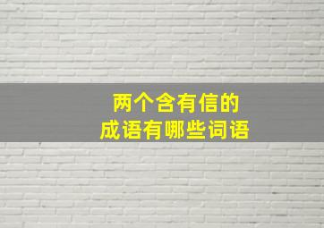 两个含有信的成语有哪些词语