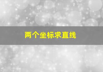 两个坐标求直线