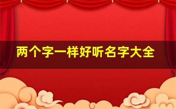 两个字一样好听名字大全