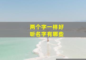 两个字一样好听名字有哪些