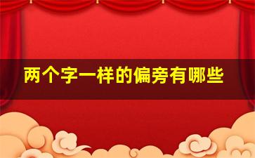 两个字一样的偏旁有哪些