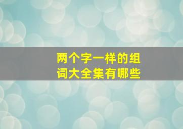 两个字一样的组词大全集有哪些