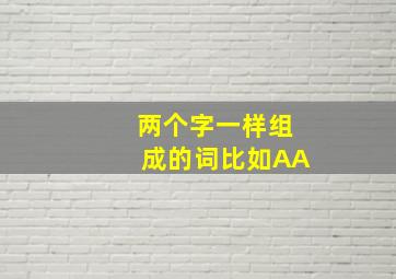 两个字一样组成的词比如AA