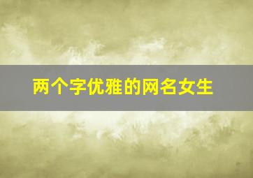 两个字优雅的网名女生