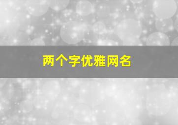 两个字优雅网名