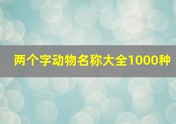 两个字动物名称大全1000种