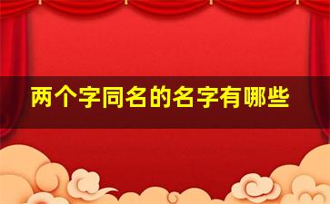 两个字同名的名字有哪些