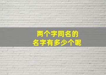 两个字同名的名字有多少个呢