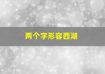 两个字形容西湖