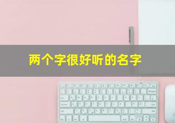 两个字很好听的名字