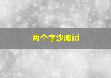 两个字沙雕id