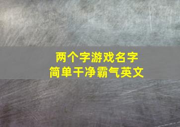 两个字游戏名字简单干净霸气英文