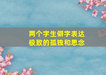 两个字生僻字表达极致的孤独和思念