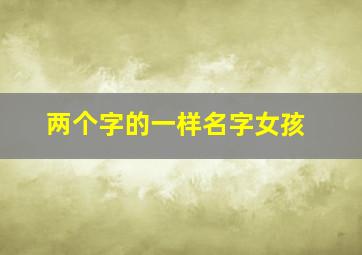 两个字的一样名字女孩