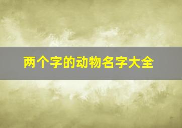 两个字的动物名字大全