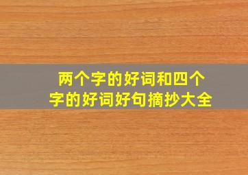 两个字的好词和四个字的好词好句摘抄大全