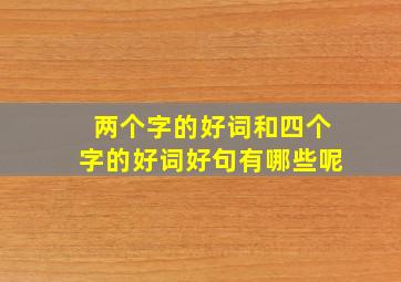 两个字的好词和四个字的好词好句有哪些呢