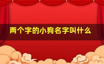 两个字的小狗名字叫什么