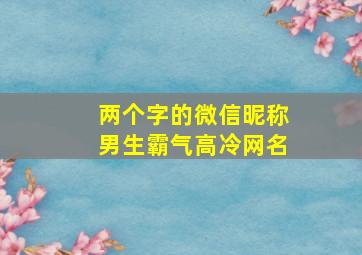 两个字的微信昵称男生霸气高冷网名