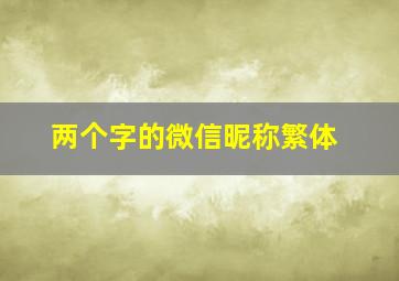 两个字的微信昵称繁体