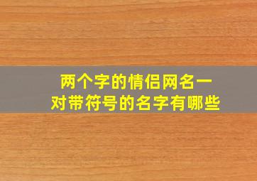 两个字的情侣网名一对带符号的名字有哪些