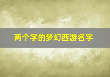 两个字的梦幻西游名字