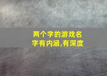 两个字的游戏名字有内涵,有深度