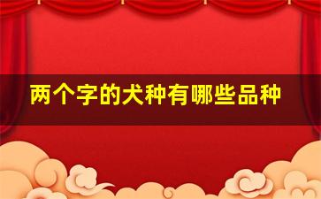 两个字的犬种有哪些品种