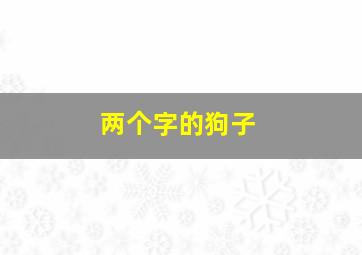 两个字的狗子