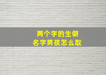 两个字的生僻名字男孩怎么取