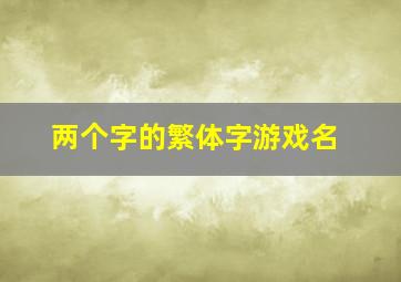 两个字的繁体字游戏名