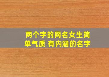 两个字的网名女生简单气质 有内涵的名字