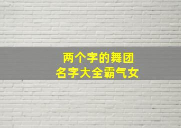 两个字的舞团名字大全霸气女