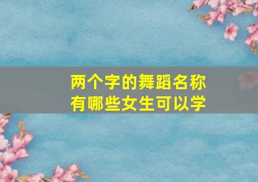 两个字的舞蹈名称有哪些女生可以学