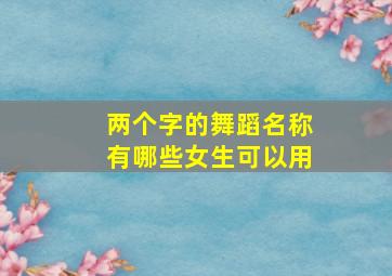 两个字的舞蹈名称有哪些女生可以用