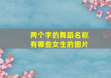 两个字的舞蹈名称有哪些女生的图片