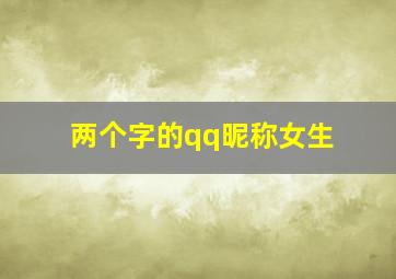 两个字的qq昵称女生