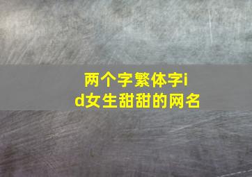 两个字繁体字id女生甜甜的网名