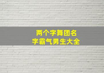 两个字舞团名字霸气男生大全