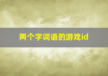 两个字词语的游戏id