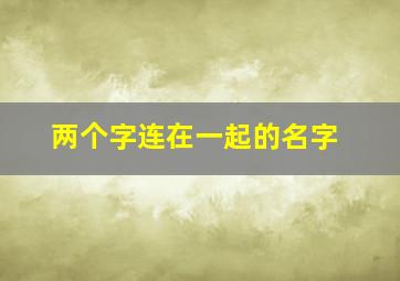 两个字连在一起的名字